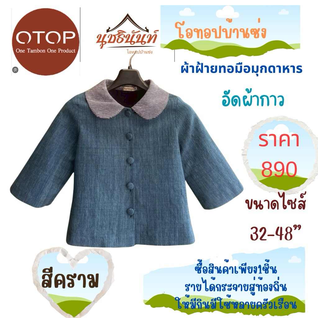 ผ้าฝ้ายทอมือสินค้าโอทอปมุกดหารไซส์38“-48”