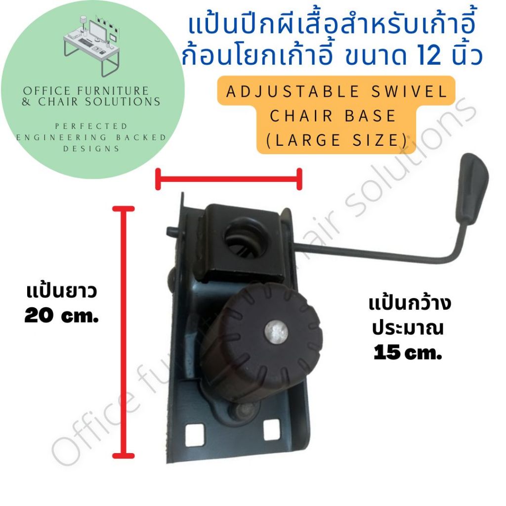 อะไหล่เก่าอี้ แป้นเก้าอี้สำนักงาน แป้นก้อนโยก ปรับเอนได้ มีช่องใช่โช้ค มาตรฐาน ขนาด 20*9 ซม