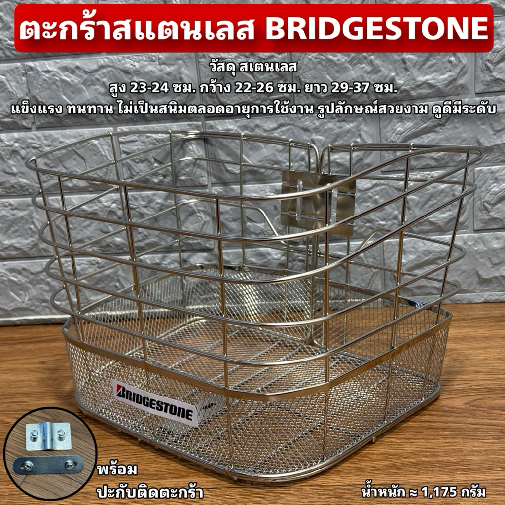ตะกร้าหน้าสแตนเลส BRIDGESTONE