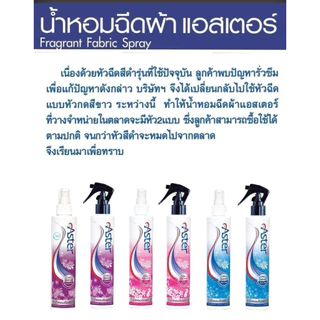Aster น้ำหอมฉีดผ้าแอสเตอร์