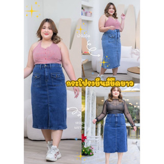 กระโปรงยีนส์ ยาว สาวอวบ ผ้ายืดใส่สบาย มีหลายแบบให้เลือก