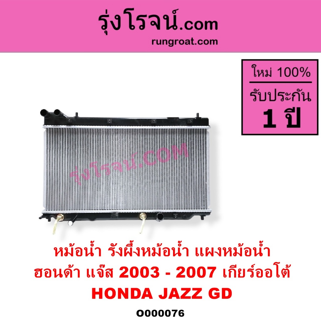 O000076 หม้อน้ำ ฮอนด้า แจ๊ส 2003 - 2008 หม้อน้ำ HONDA JAZZ GD รังผึ้งหม้อน้ำ แผงหม้อน้ำ แจ๊ส JAZZ GD