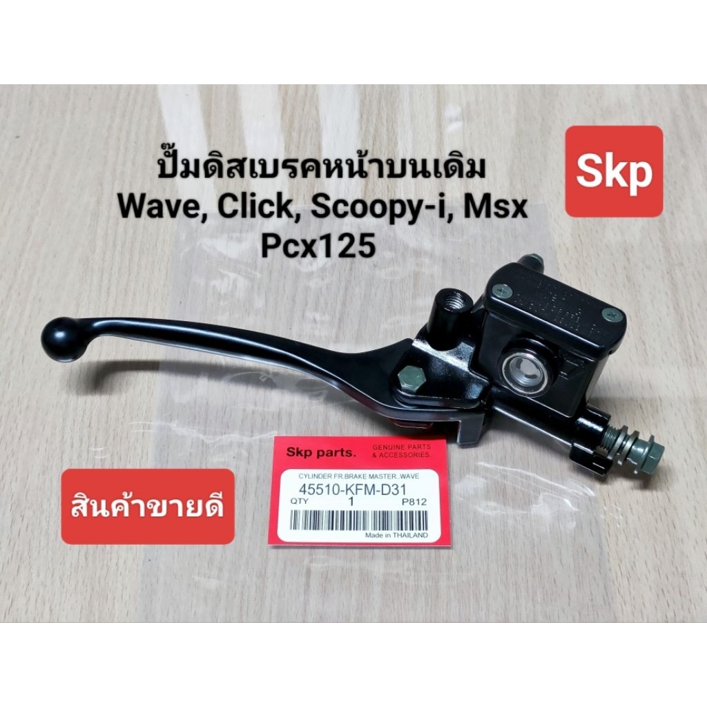 [KFM]ปั๊มดิสเบรคหน้าบนเดิม ใส่รุ่น Waveทุกรุ่น, Click, Scoopy-i, Msx, Pcx125 *สินค้าเน้นคุณภาพ*.