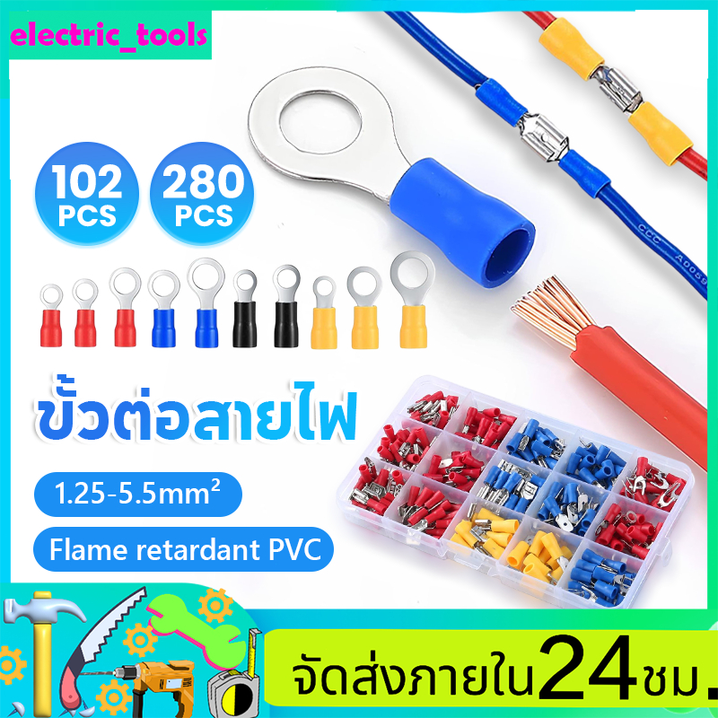 [เซทกล่อง280ชิ้น] ขั้วต่อสายไฟ หางปลา หางปลาต่อสายไฟ หุ้มฉนวน PVC 15รูปแบบ