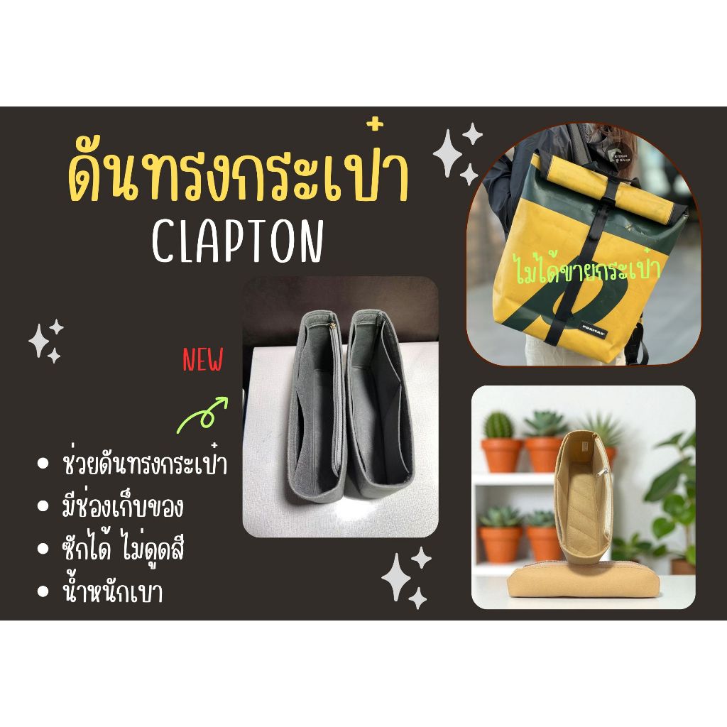 [พร้อมส่ง] Freitag Clapton จัดระเบียบกระเป๋า และดันทรงกระเป๋า