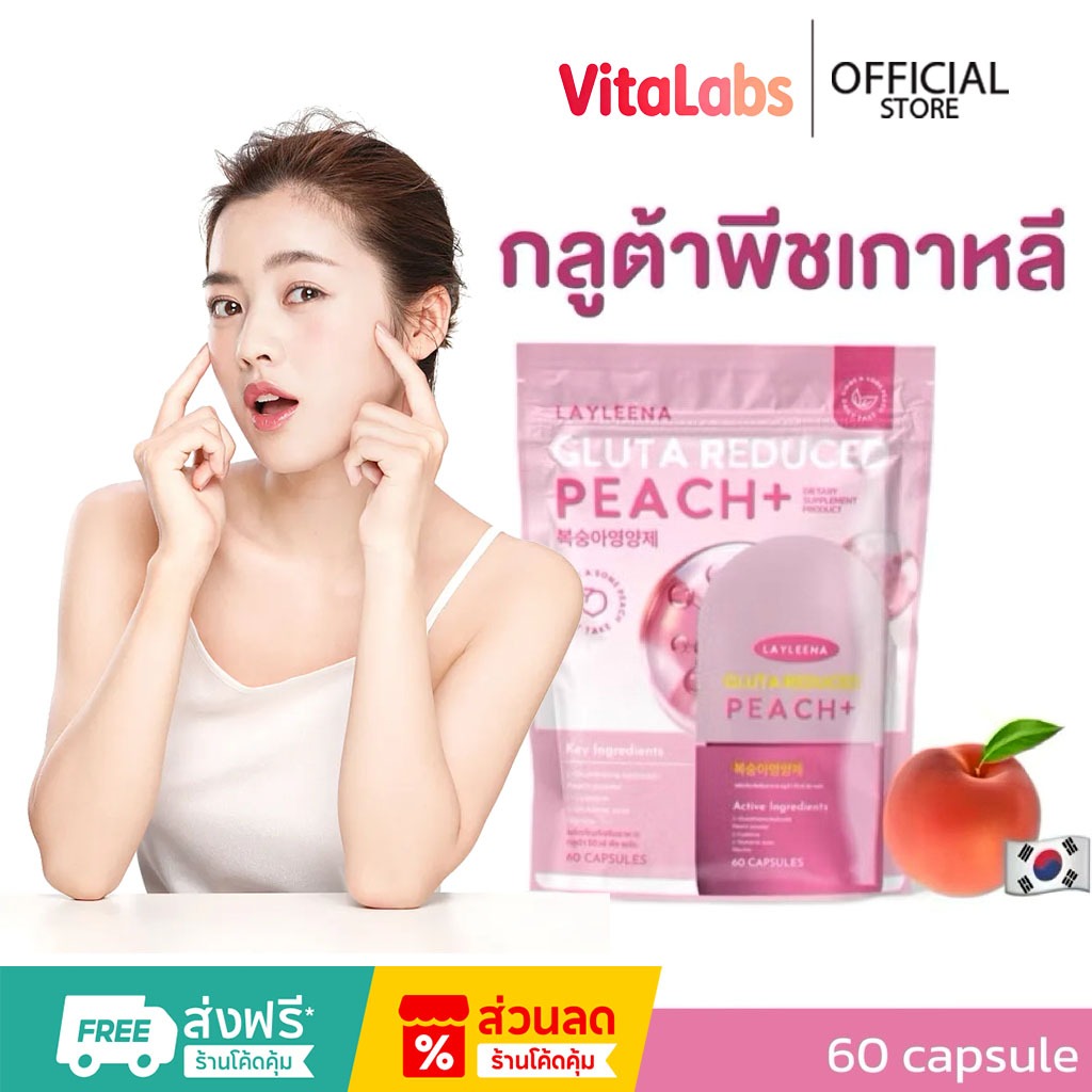 อาหารเสริม ผิวใส[จัดส่งจากประเทศไทย] LAYLEENA กลูต้าพีช gluta【COD】60 แคปซูล