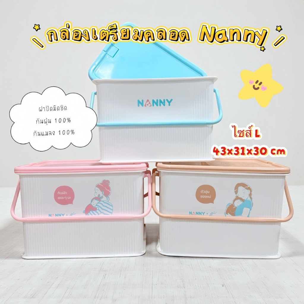 กล่องเอนกประสงค์ NANNY
