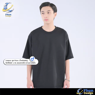 FhunDesign เสื้อยืดโอเวอร์ไซส์ เสื้อยืดสีพื้น หลายสี (ลิขสิทธิ์แท้100%)