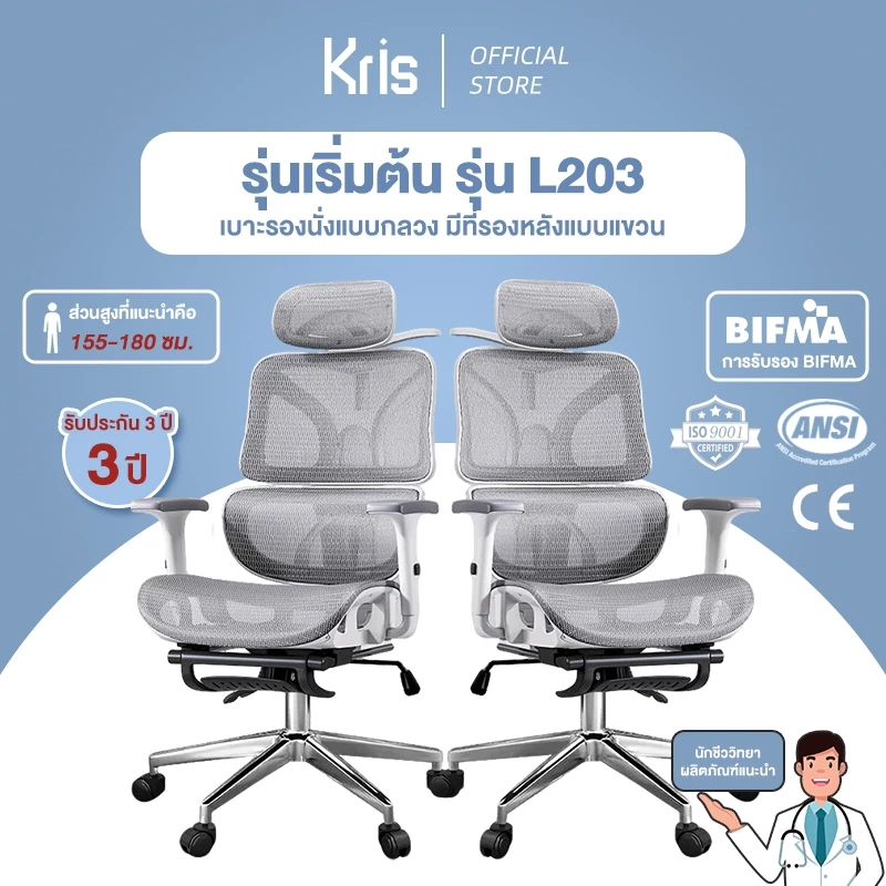 Kris เก้าอี้เพื่อสุขภาพ เก้าอี้ตามหลักสรีรศาสตร์ รุ่นเข้า รุ่น L203 สไตล์ราคาประหยัด รับประกัน 3ป อะไหล่ทดแทนฟรี