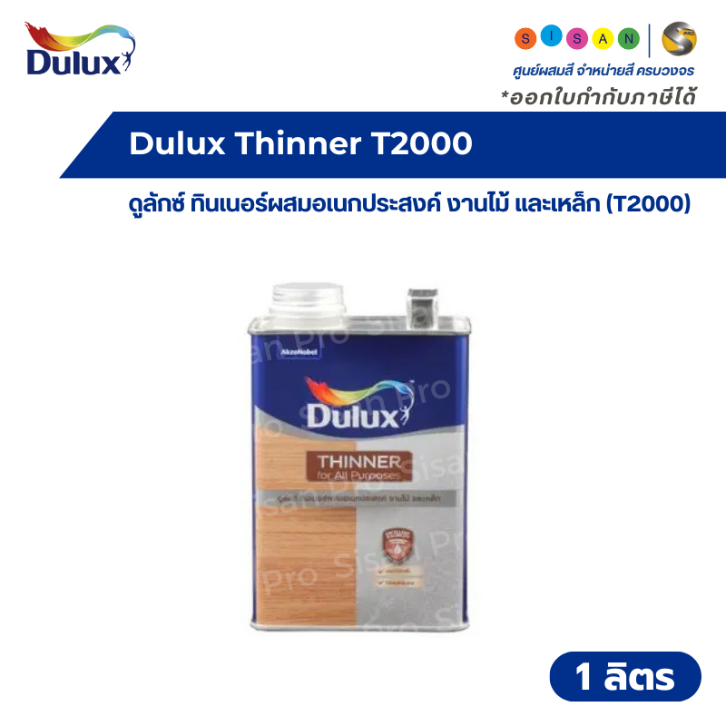 Dulux Thinner T2000 ดูลักซ์ ทินเนอร์ผสมอเนกประสงค์ งานไม้ และเหล็ก T2000 ขนาด 1 ลิตร