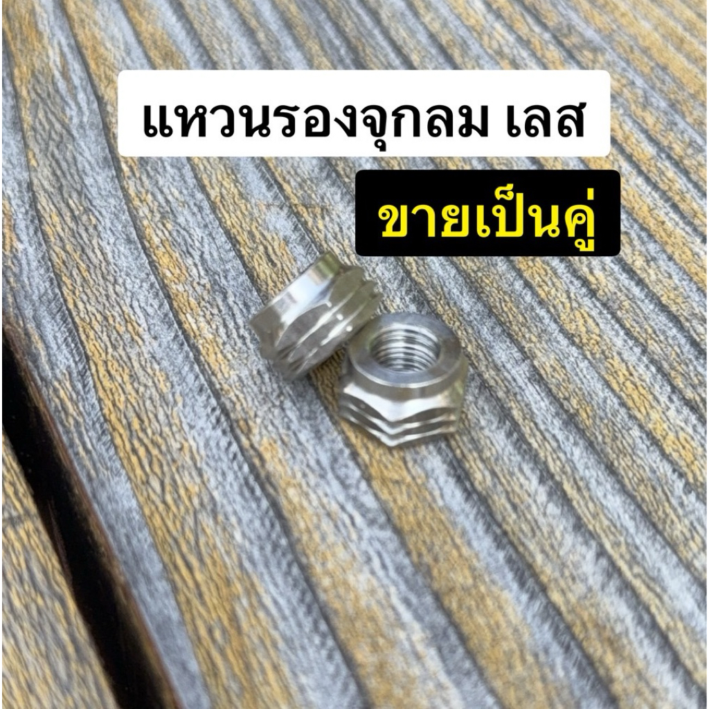 ตัวเมีย แหวนรองจุกลมเลส เลสเงิน จี้ลาย 1 คู่ สแตนเลสแท้100%