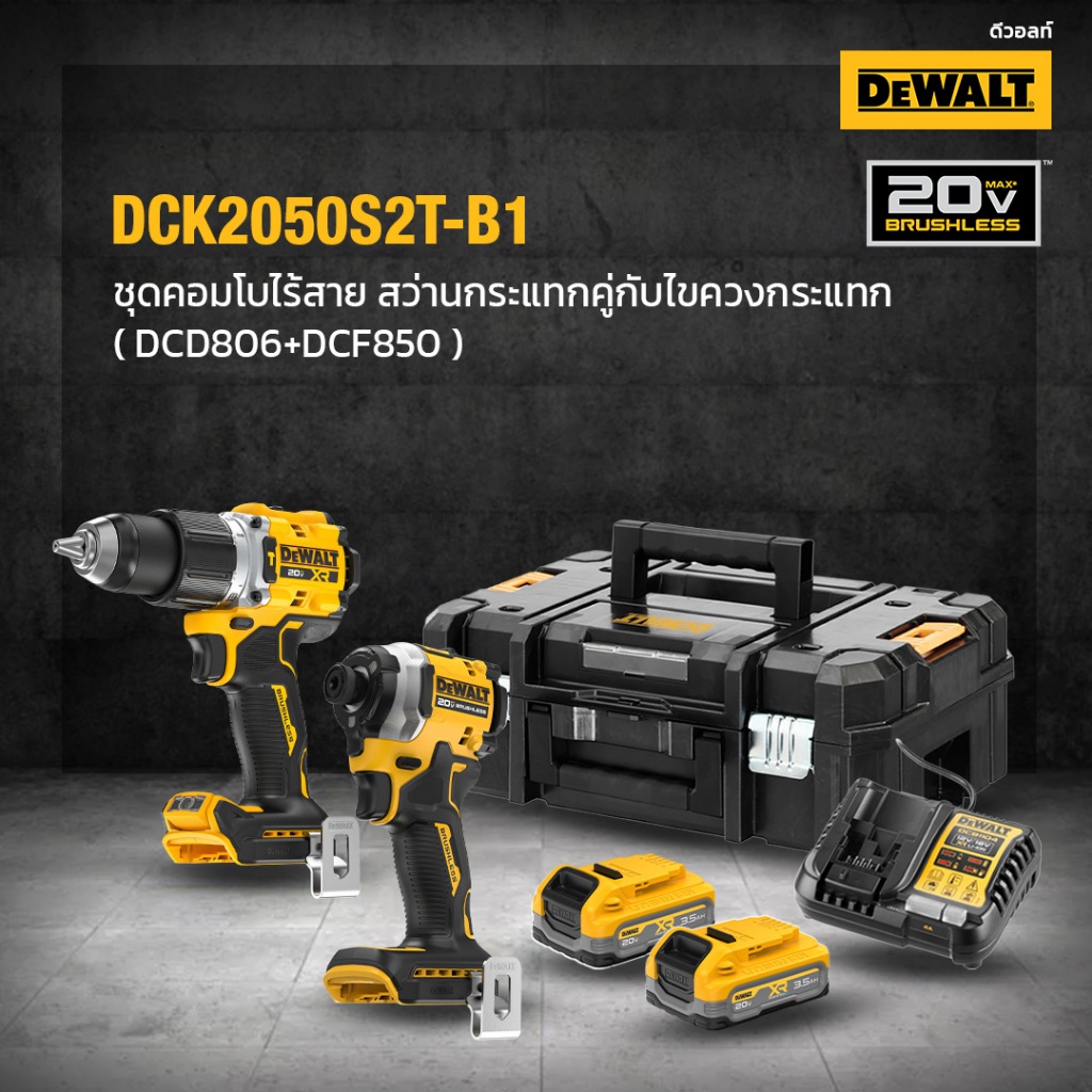 DEWALT DCK2050S2T ชุดคอมโบสว่านกระแทก DCD806 + ไขควงกระแทก DCF850 ไร้แปรงถ่าน 20V Max  รุ่นใหม่
