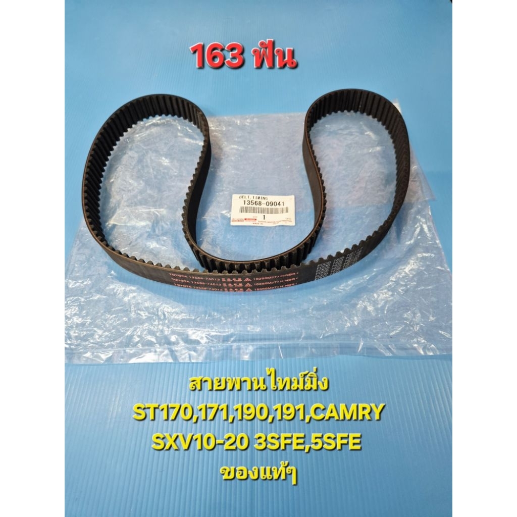 สายพานไทม์มิ่งST170,171,190,191,CAMRY SXV10-20 3SFE,5SFE ของแท้ๆ