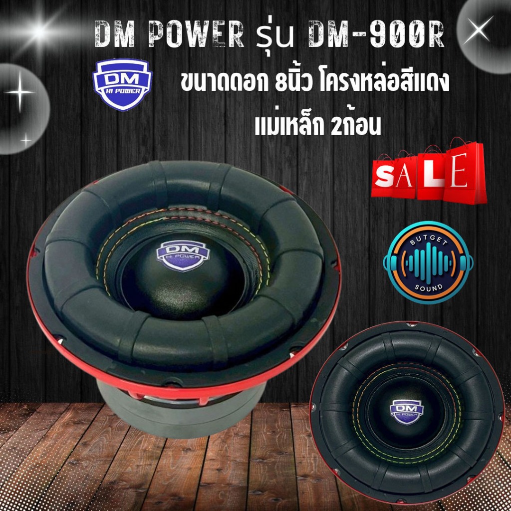 DM POWER รุ่น DM-900R ลำโพงซับ 8 นิ้วตัวจี๊ด! เบสหนักแน่นด้วยโครงเหล็กหล่อ แม่เหล็กขนาด 140x20 มิล 2