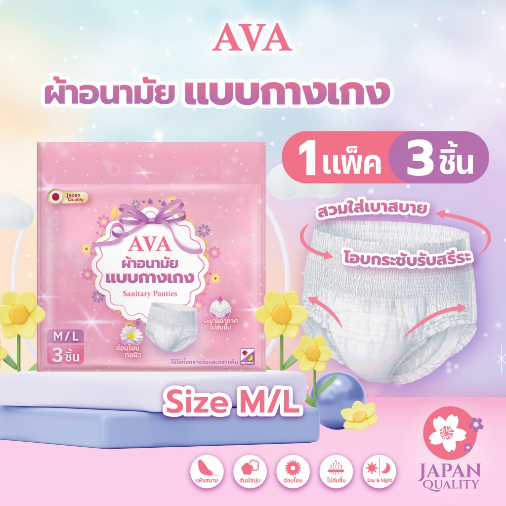 [🩷โปรเปิดร้าน🩷] ผ้าอนามัยแบบกางเกง AVA เอวา ใส่ได้ทั้งกลางวันและกลางคืน บรรจุ 3 ชิ้น ไซส์ M/L