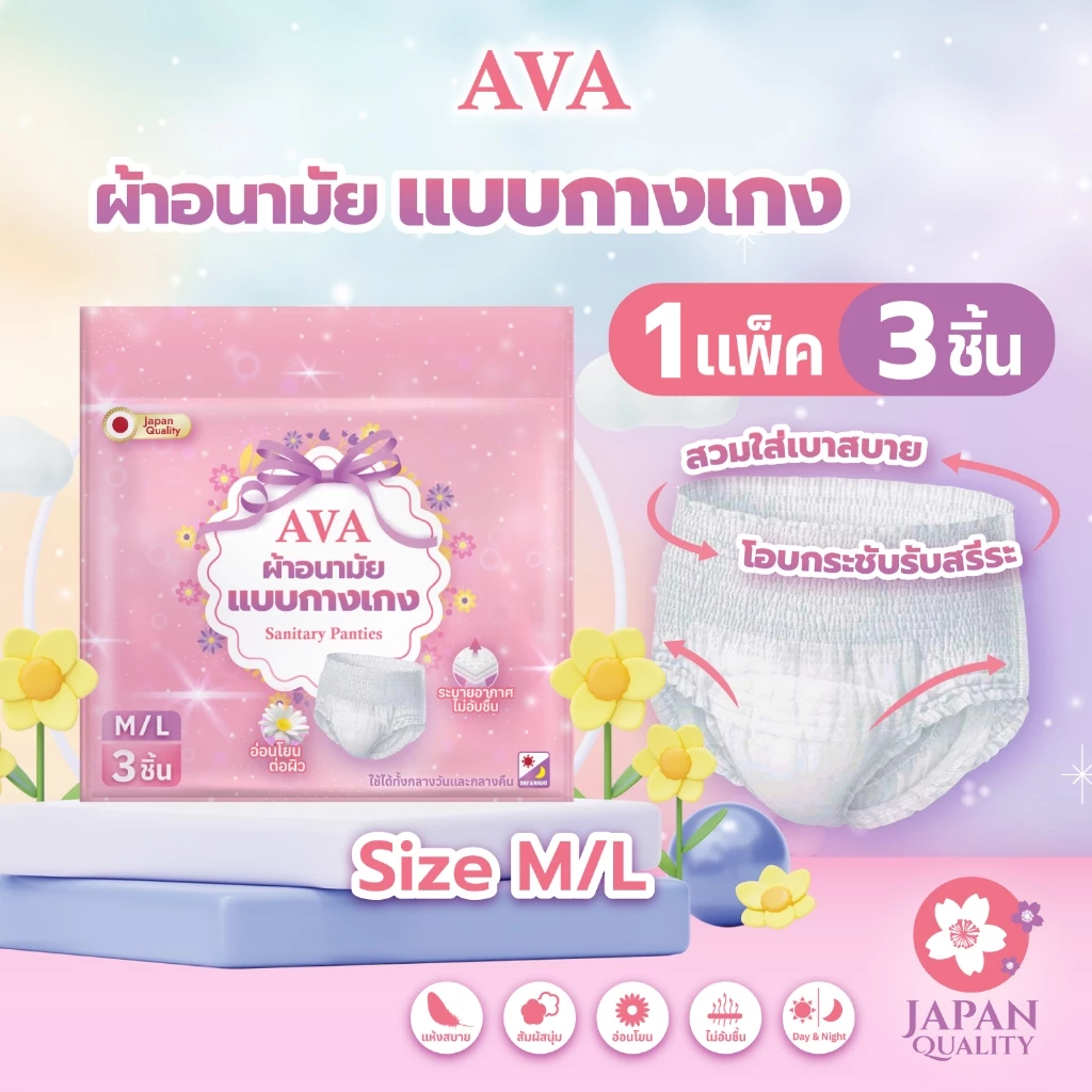 [🩷AVA🩷] ผ้าอนามัยแบบกางเกง AVA เอวา ใส่ได้ทั้งกลางวันและกลางคืน บรรจุ 3 ชิ้น ไซส์ M/L