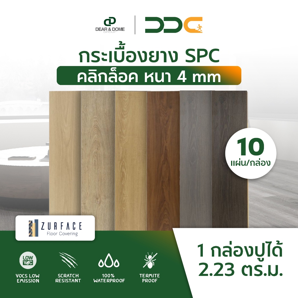 DDC พื้น SPC รุ่น ZURFACE คลิกล็อค หนา 4 มม. 1200x85x4mm 10แผ่น ปูได้ 2.2326 ตร.ม /กล่อง