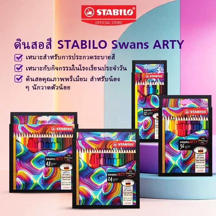 STABILO Swans ARTY ดินสอสี สีไม้พรีเมี่ยม สีไม้ สีไม้แท่งยาว 12/24/36/48 สี แถมสีทองในกล่อง