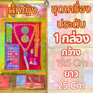 ชุดเครื่องประดับ เครื่องประดับกระดาษ ไหว้เช็งเม้ง ตรุษจีน ไหว้บรรพบุรุษ ขนาด 19.5*25 Cm.