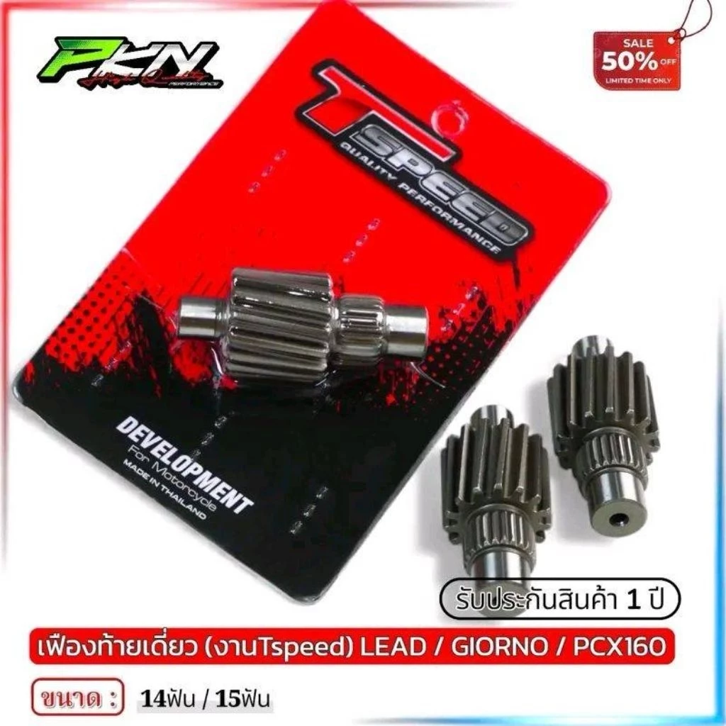 เฟืองท้ายแต่ง Tspeed สำหรับ Lead 125 / Giorno+ 125 ขนาด 14T / 15T thumbnail 7