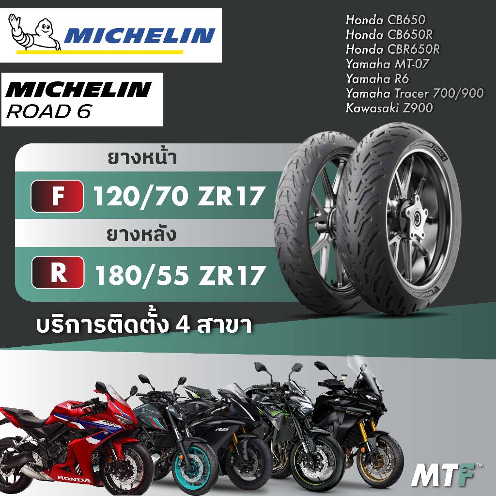 ส่งฟรี💯 ยางมิชลิน Michelin Pilot Road 6 สำหรับ CB650/ CB650R/CBR650R,MT07,R6,Z900,Tracer 700 / 900 ไ