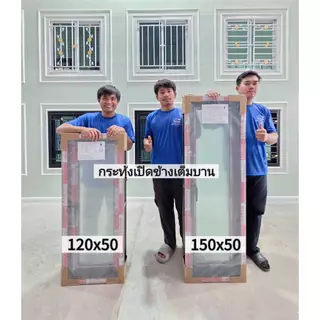 หน้าต่าง กระทุ้งเปิดข้างเต็มบาน180x50, 150x50, 120x50cm.[ถูกสวยดีมีคุณภาพ][เปิด75-90องศา][วงกบขอบใหญ่][สินค้าคุณภาพ]