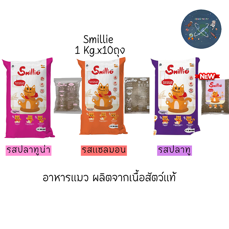 Smillie สไมล์ลี่ อาหารแมว  สำหรับแมวโต (1 kg x 10ถุง)