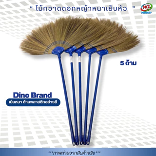 ไม้กวาดดอกหญ้ารุ่นหนาพิเศษ เย็บแน่น 3 ชั้น Dino Brand ด้ามพลาสติก