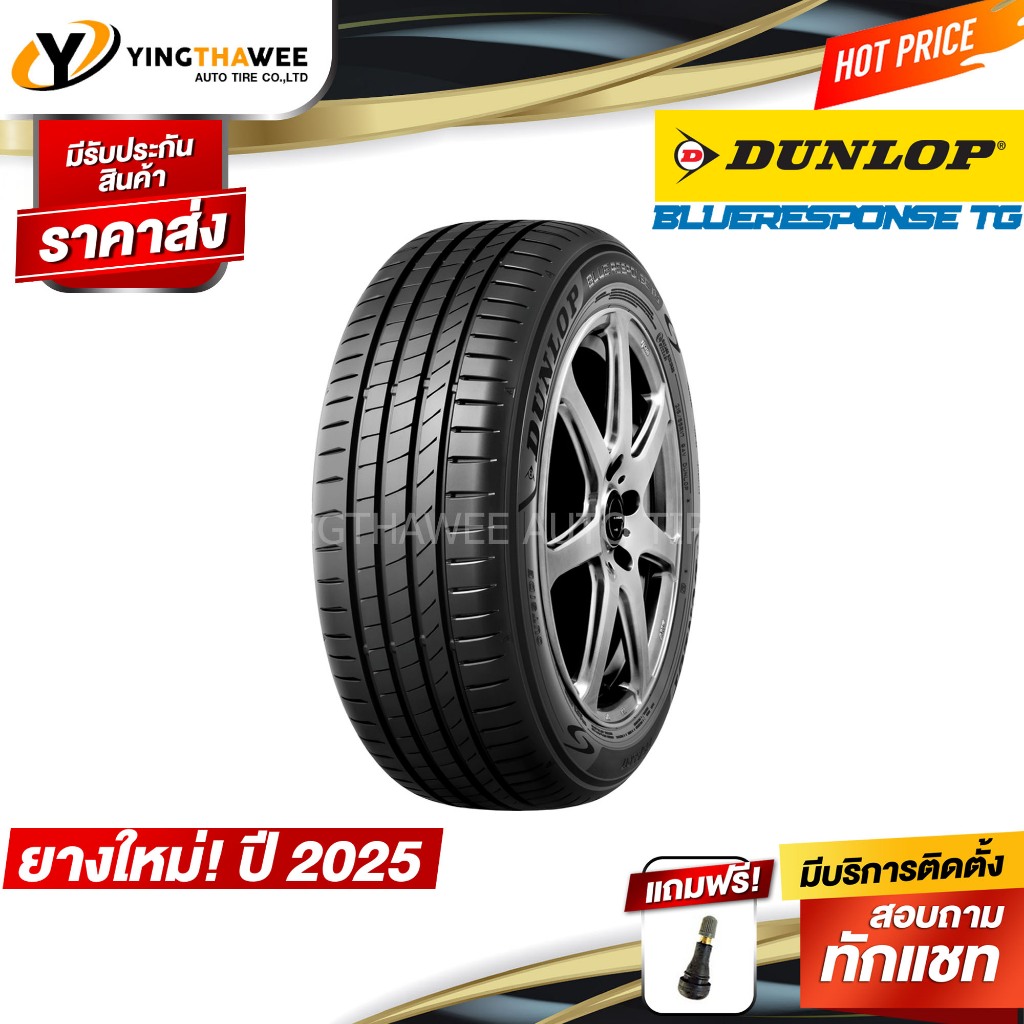 215/50R18 DUNLOP รุ่น BLUE RESPONSE TG 1 เส้น (ยางใหม่ปี2025) แถมจุ๊บลมยางแท้ 1 ตัว (ยางขอบ18)