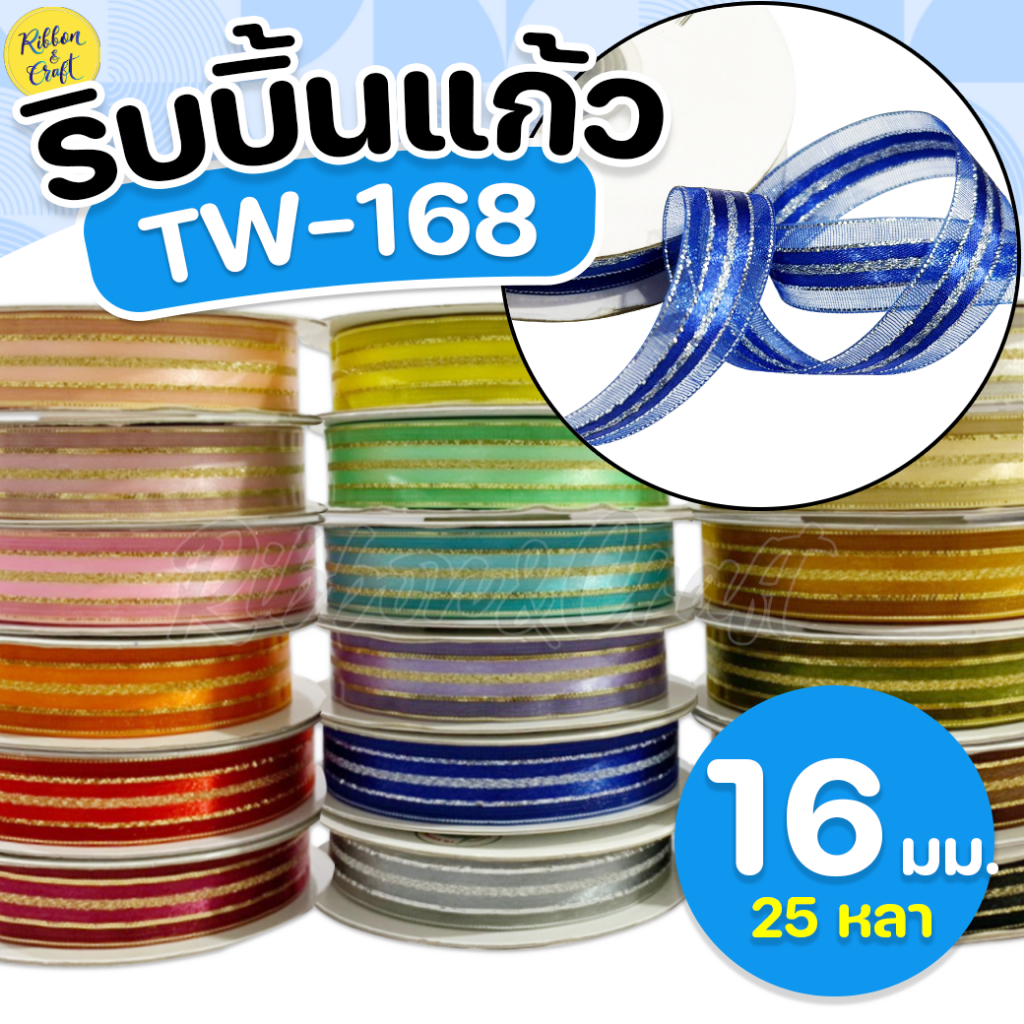 TW168 ริบบิ้นผ้าแก้วTW (16มม.25หลา) ✅พร้อมส่ง