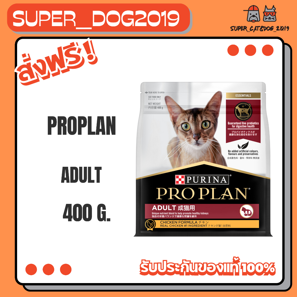 PROPLAN Adult Chicken 400 g. โปรแพลนแมว แมวโตสูตรไก่ ขนาด 400 กรัม