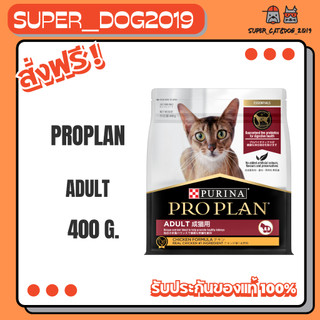 PROPLAN Adult Chicken 400 g. โปรแพลนแมว แมวโตสูตรไก่ ขนาด 400 กรัม