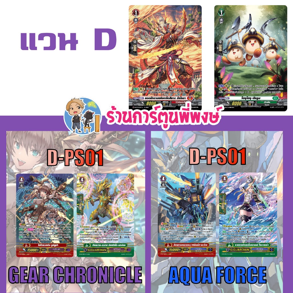 แวนการ์ด แยกใบ/set แวนD BT09 BT10 มัชรูม บัลไนอา / D-PS01 เกียร์ อควอ My turn vanguard พี่พงษ์ 3/12/68