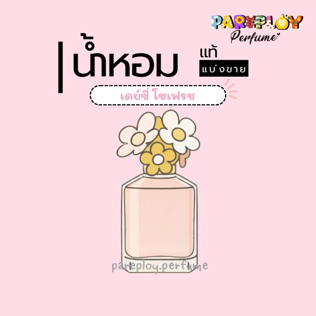 (น้ำหอมแท้แบ่งขาย) MARC JACOB DAISY EAU SO FRESH EDT