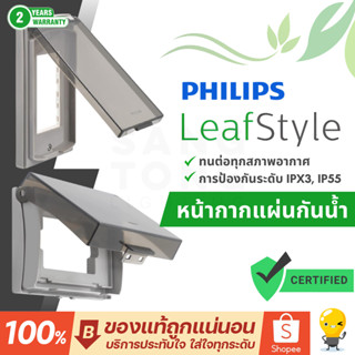 PHILIPS หน้ากากกันน้ำ ฝาครอบกันน้ำ ฟิลิปส์ รุ่นลีฟ Leafstyle…