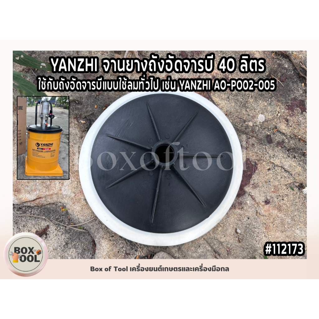 YANZHI จานยางถังอัดจารบี 40 ลิตร ใช้กับถังอัดจารบีแบบใช้ลมทั่วไป เช่น YANZHI AO-PO02-005