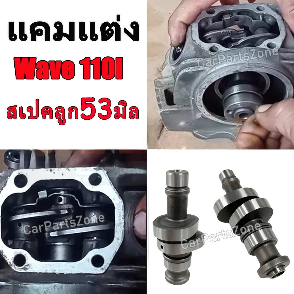 แคมแต่ง เวฟ110i Wave 110i / Wave 100  ปี2012-2020 ลูกเดิม-โอนเพ่น ไล่เบาพิเศษ รอบจัด ท้ายลึก สเปคลูก 53มิล/54มิล งานCNC - รูปที่ 2