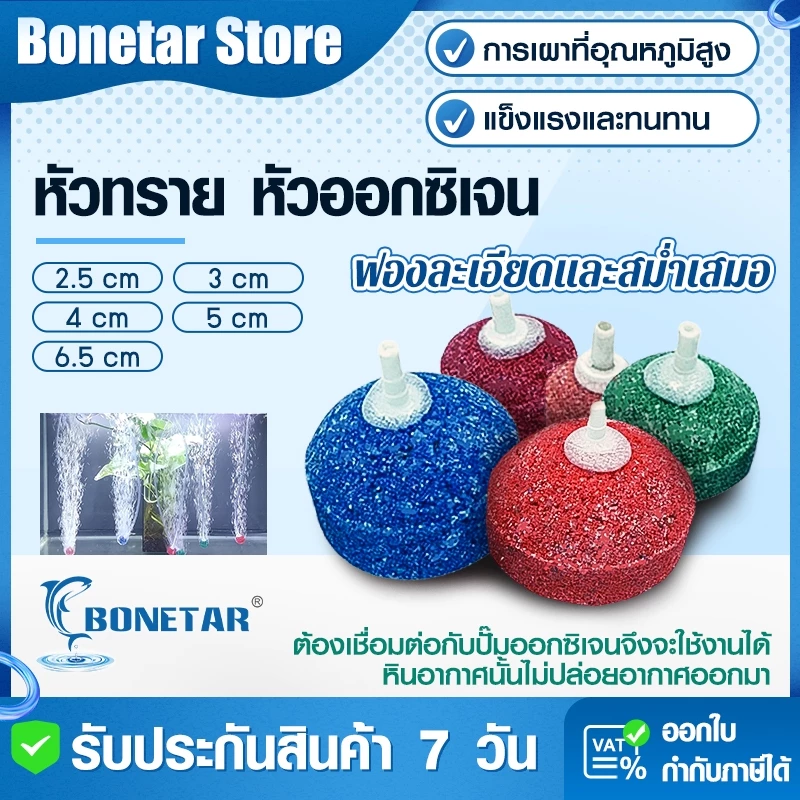 หัวทรายแบบละเอียด ช่วยเพิ่มออกซิเจนในตู้ปลา มี 5 ขนาด คละสี