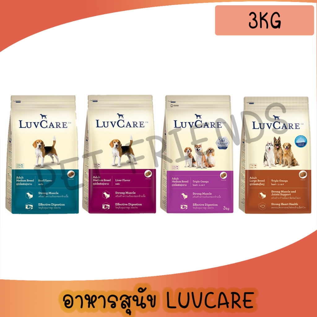 [3 Kg] LuvCare อาหารสุนัข เลิฟแคร์ พันธุ์กลาง พันธุ์ใหญ่ ขนาด 3kg