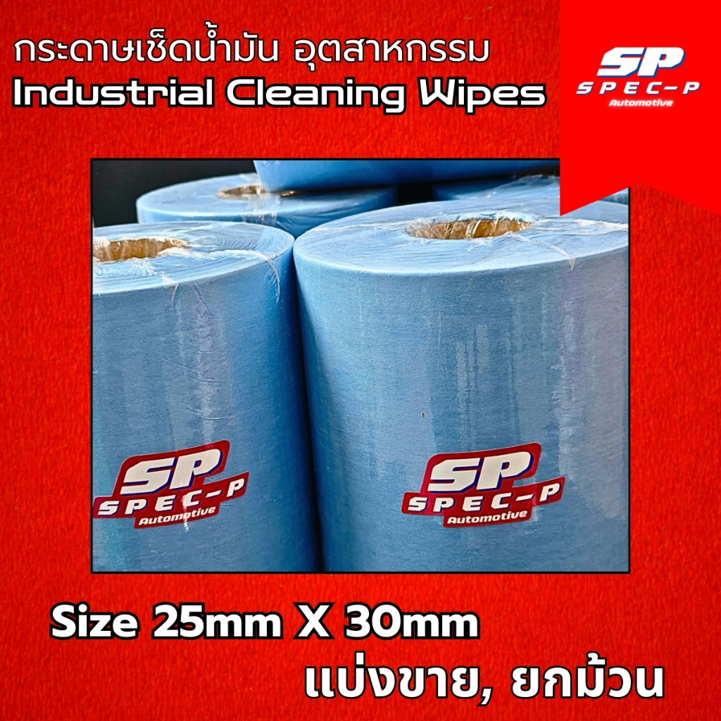 SP SPEC กระดาษเช็ดน้ำมัน อุตสาหกรรม