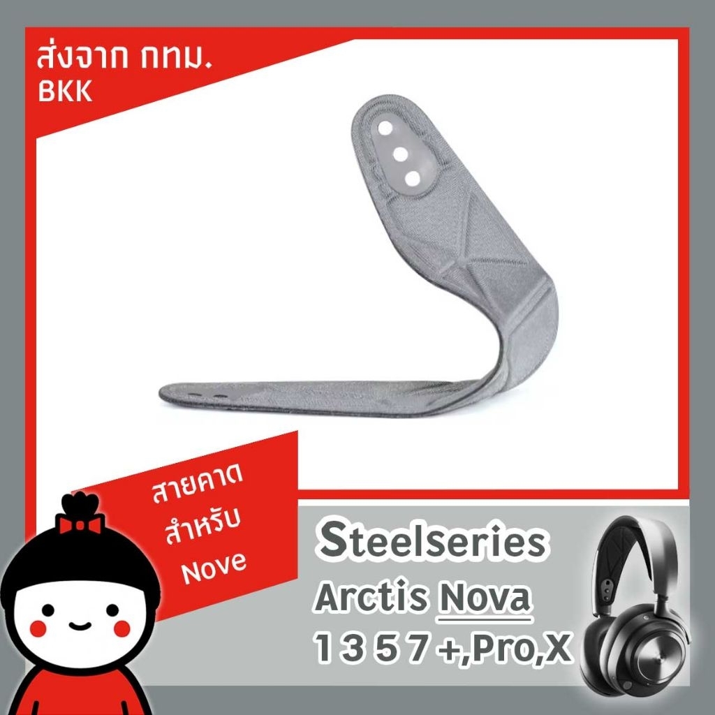 สายคาดประกอบหูฟัง Gaming สำหรับเปลี่ยนทดแทน SteelSeries รองรับ Arctis Nova 1 3 5 7 +,Pro,X ส่งด่วน