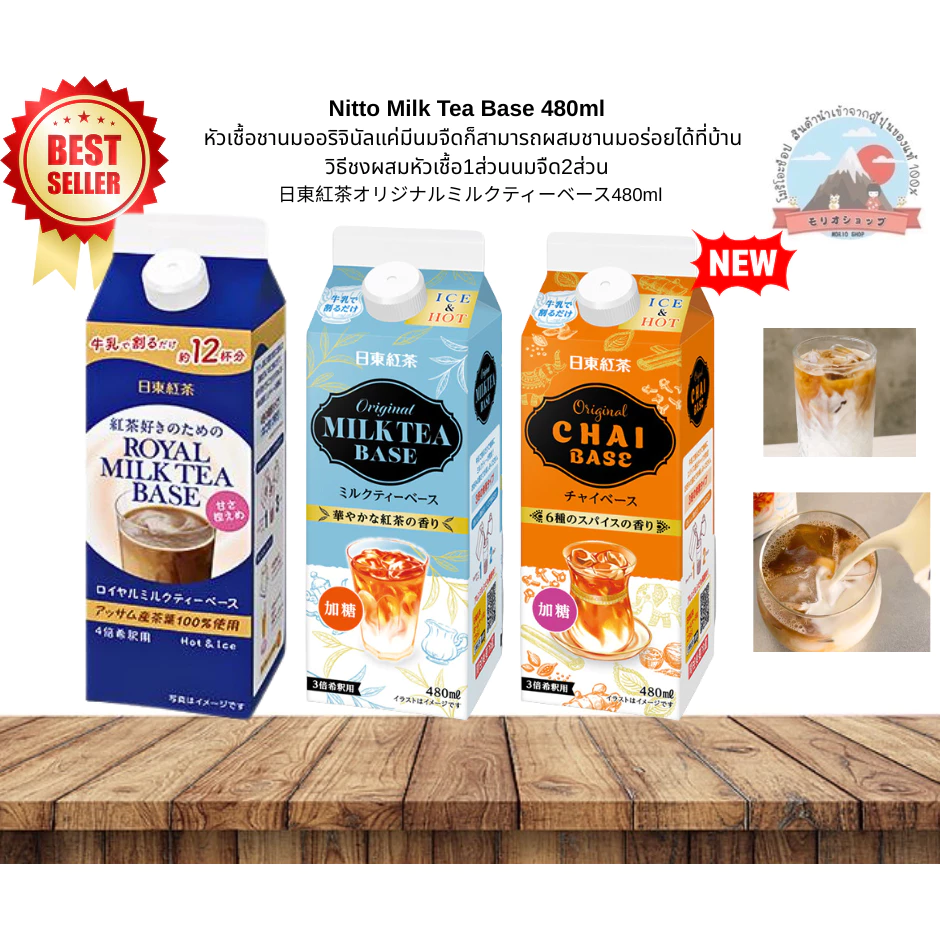 Nitto Milk Tea Base480mlหัวเชื้อชานมออริจินัลแค่มีนมจืดก็สามารถผสมชานมอร่อยได้ที่บ้านวิธีชงผสมหัวเชื้อ1ส่วนนมจืด2ส่วน