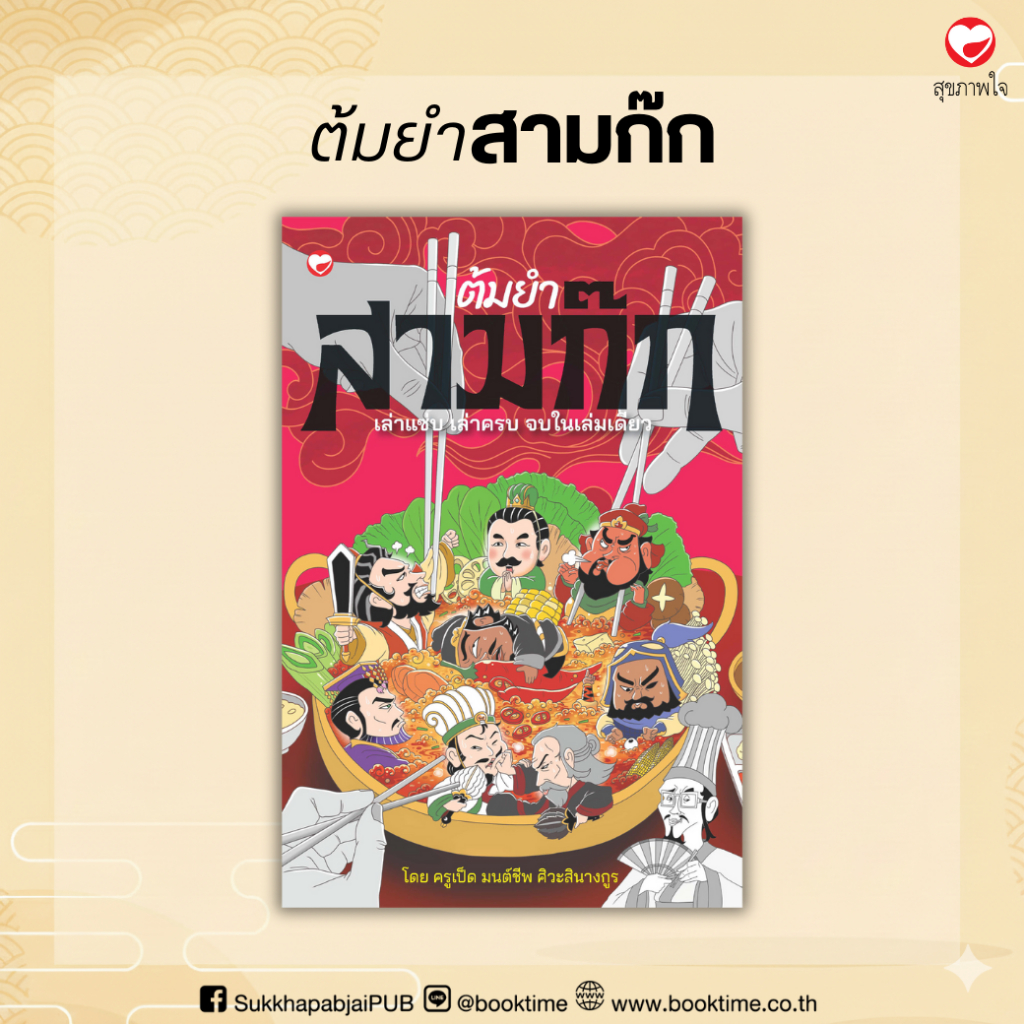 หนังสือ ต้มยำสามก๊ก ผู้เขียน: ครูเป็ด มนต์ชีพ ศิวะสินางกูร สำนักพิมพ์ สุขภาพใจ จีน บริหาร การวิเคราะห์ ปรัชญา ฮาวทู