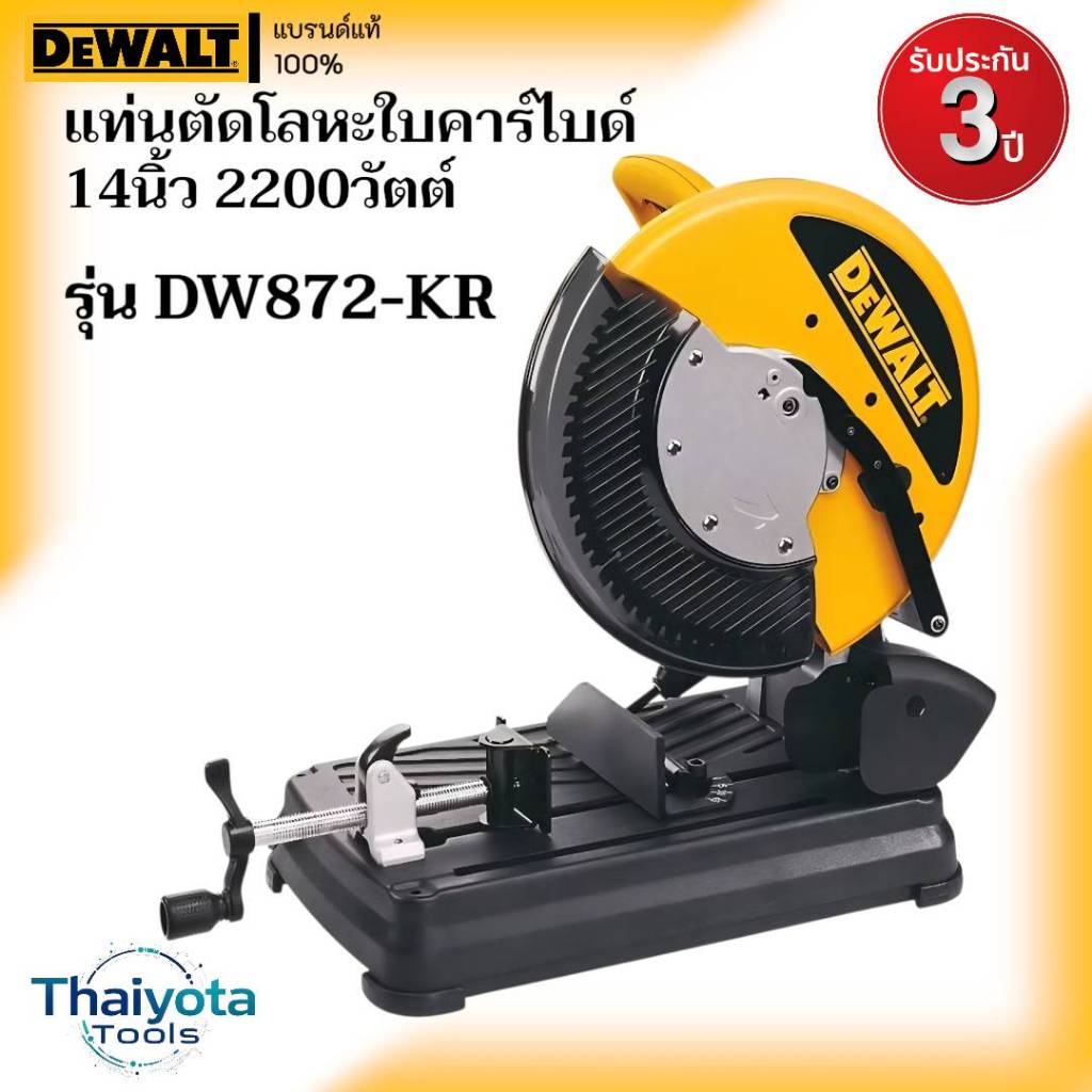 DEWALT รุ่น DW872-KR แท่นตัดโลหะใบคาร์ไบด์ 14 นิ้ว 2200 วัตต์