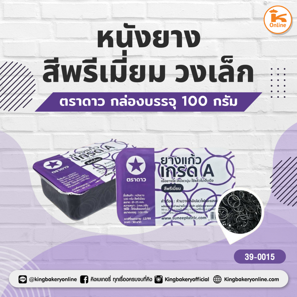 ดาว หนังยางสีพรีเมี่ยมวงเล็กกล่องบรรจุ 100 กรัม