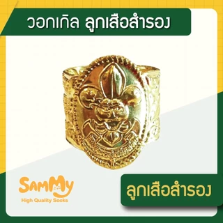 วอกเกิล ลูกเสือ เนตรนารี สามัญ สำรอง เกรดราคาถูก ถูกระเบียบ