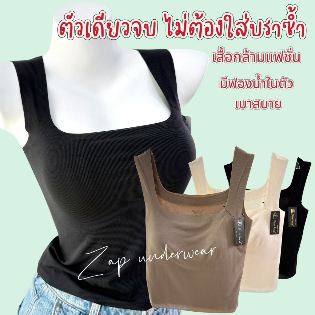 เสื้อกล้าม แฟชั่น sister hood 9909 เสื้อซับในมีฟองน้ำ ตัวเดียวจบ ใส่เดี่ยวๆได้ ใ