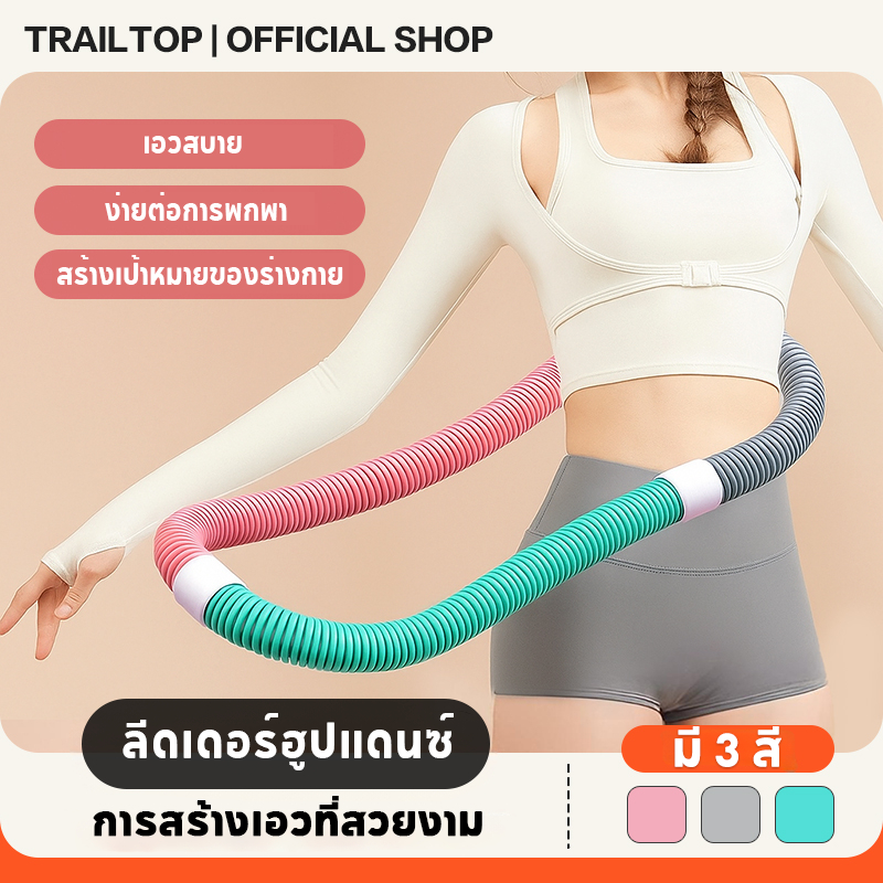 TRAILTOP ฮูลาฮูปสปริง เผาผลาญไขมัน ลดน้ำหนักอย่างรวดเร็ว ฮูลาฮูปอเนกประสงค์ 4-in-1ออกกำลังกายที่บ้าน
