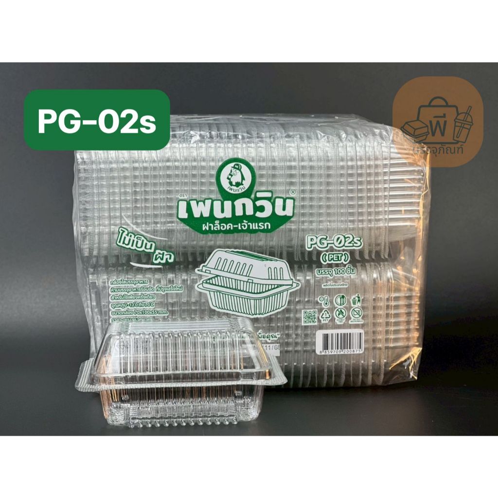 กล่อง เพนกวิน PG-02s กล่องเหลี่ยมใส ฝาล็อคแน่น เนื้อ PET ไม่เป็นฝ้า กล่องใส่อาหาร ขนม 1 แพ็ค100 ชิ้น