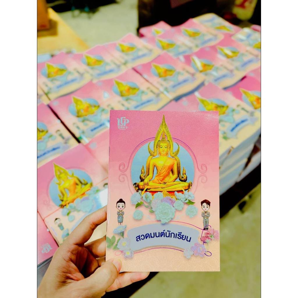 สวดมนต์นักเรียน/สัพพะโรคะฯ/แผ่นพับสมเด็จโต หจก.แอลซีพี ฐิติพรการพิมพ์
